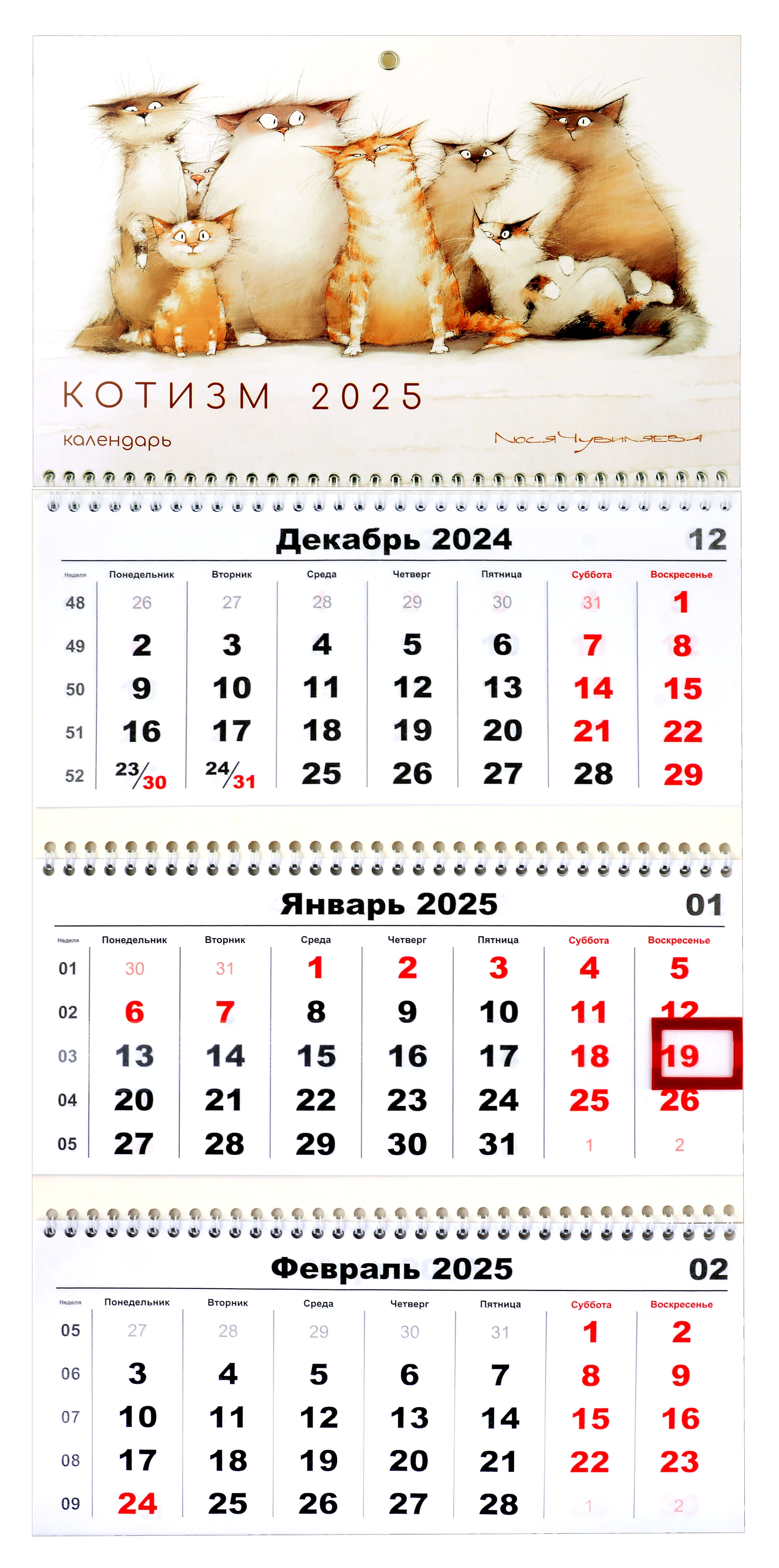 

Календарь квартальный 2025г 297*695 "Чувиляева. Котизм" настенный, трёхблочный, спираль