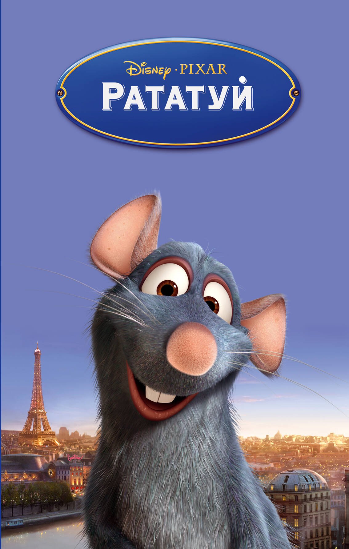 

Рататуй