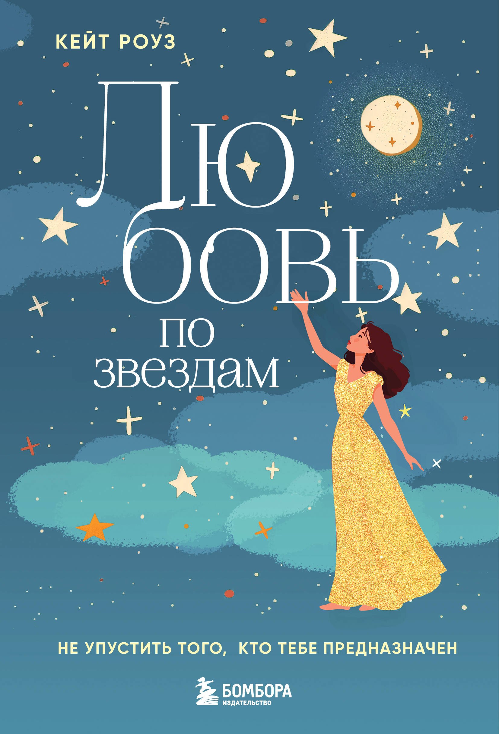 Любовь по звездам Не упустить того кто тебе предназначен 749₽