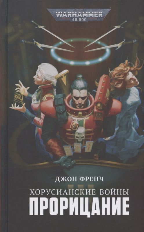 Френч Джон: Хорусианские войны. Прорицание