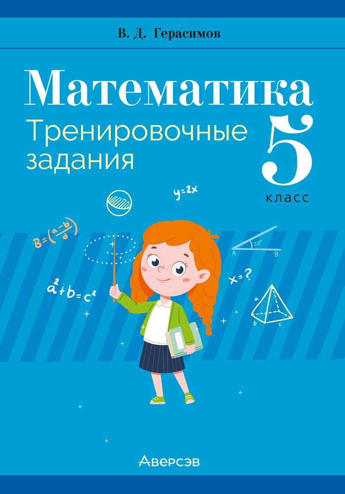 

Математика. 5 класс. Тренировочные задания