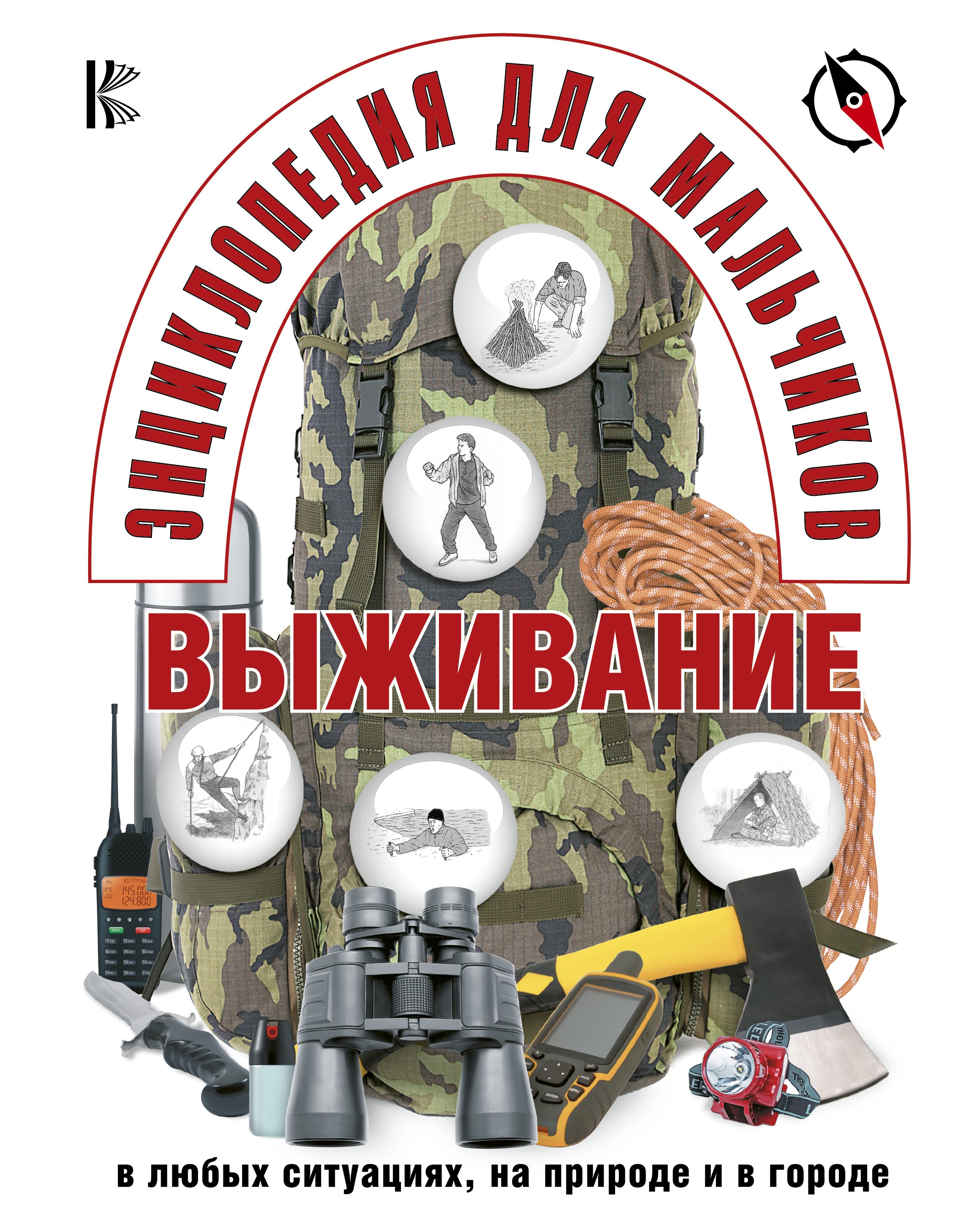 

Энциклопедия для мальчиков. Выживание в любых ситуациях, на природе и в городе