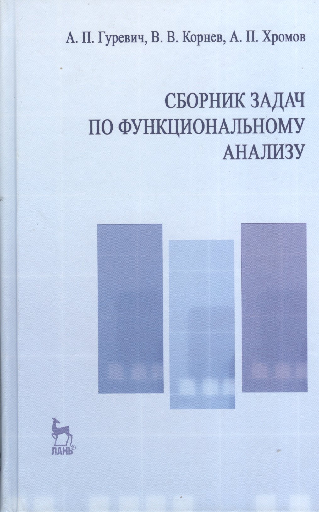 Сборник задач по функциональному анализу Учебн пос 2-е изд испр 901₽