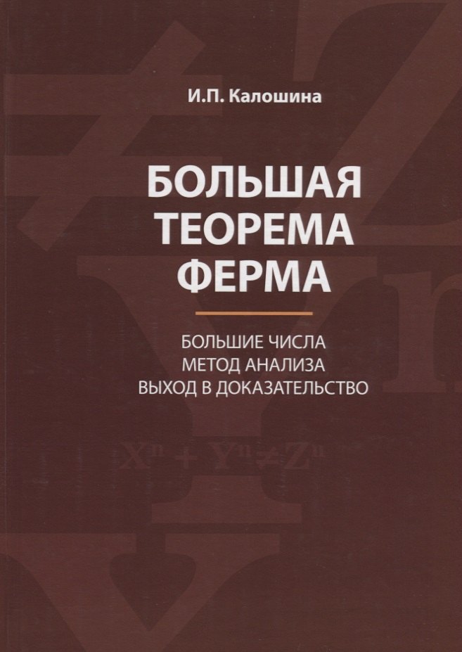 Большая теорема Ферма. Большие числа. Метод анализа. Выход в доказательство