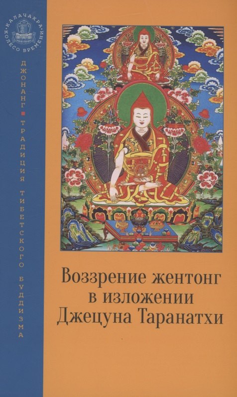 Воззрение жентонг в изложении Джецуна Таранатхи