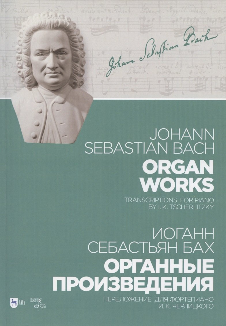 

Органные произведения. Переложение для фортепиано И.К. Черлицкого. Ноты