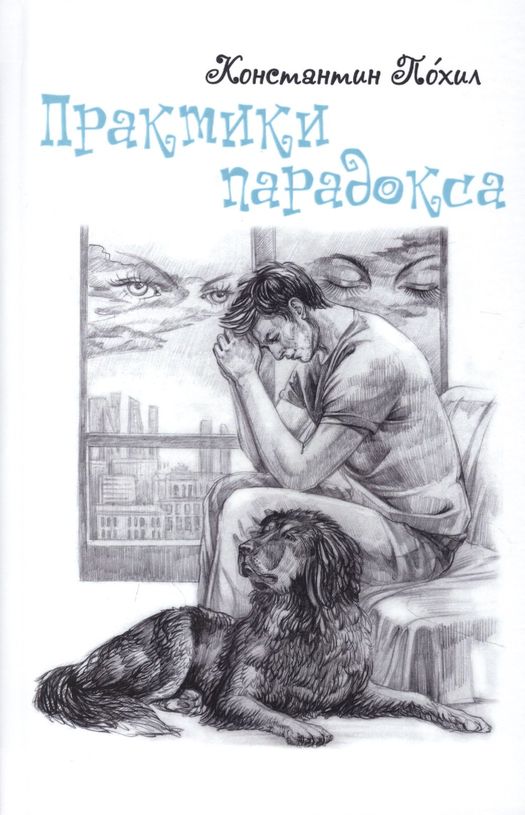 Практики парадокса 1249₽