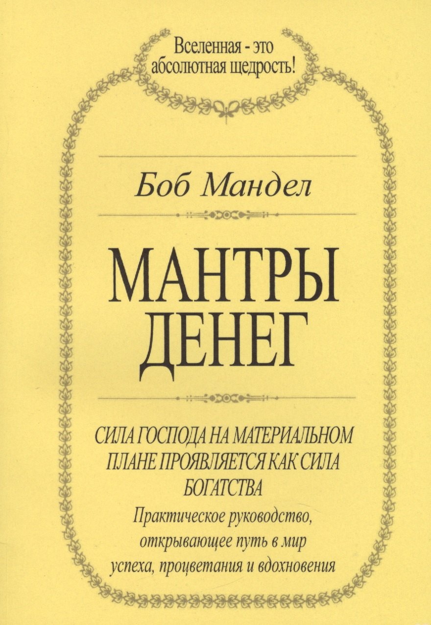 

Мантры денег (м) Мандел