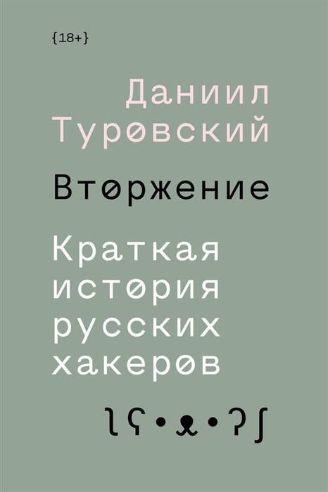 

Вторжение. Краткая история русских хакеров