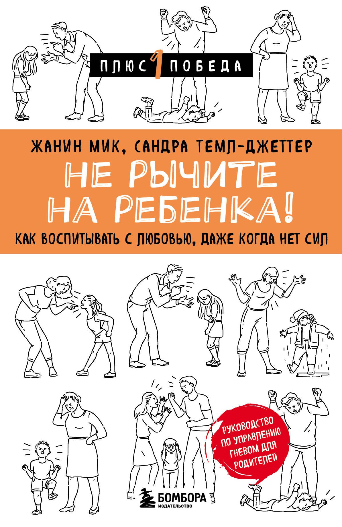 

Не рычите на ребенка! Как воспитывать с любовью, даже когда нет сил