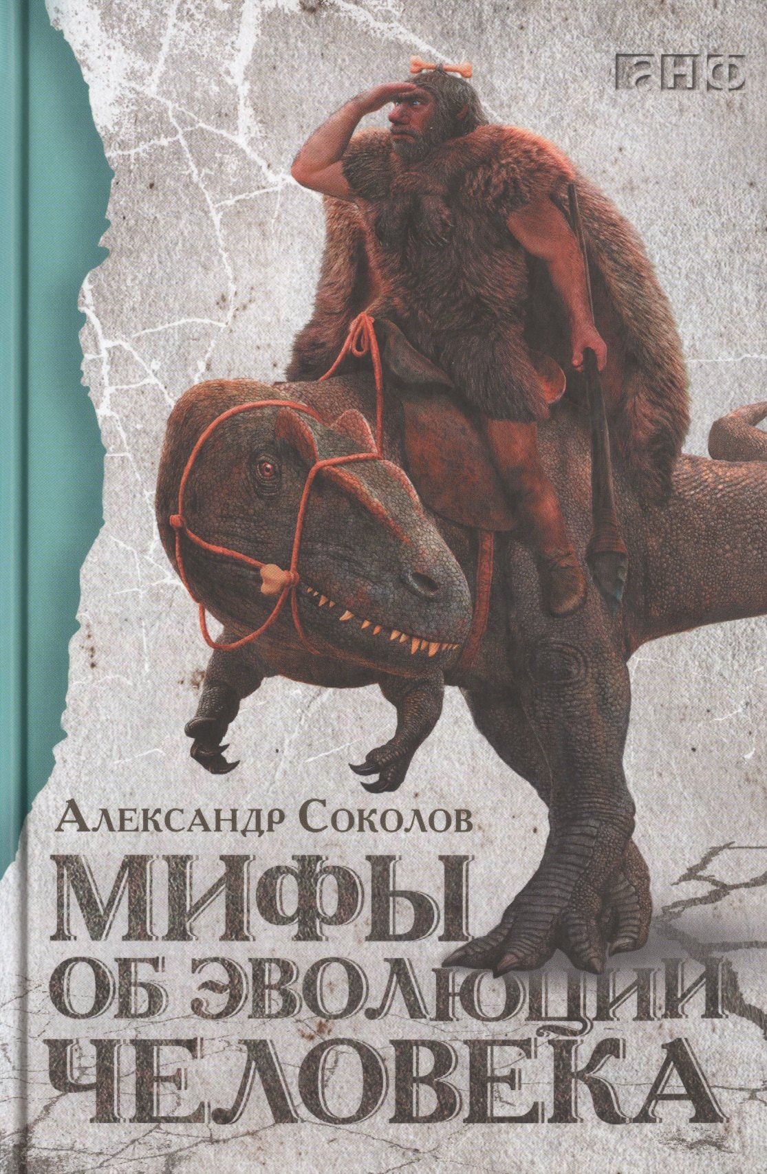 Соколов Александр Александрович: Мифы об эволюции человека