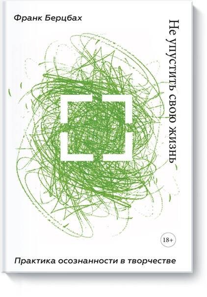 Не упустить свою жизнь Практика осознанности в творчестве 1349₽