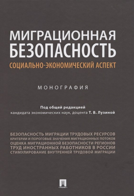 

Миграционная безопасность: социально-экономический аспект. Монография