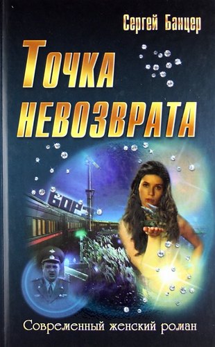 

Точка невозврата : роман