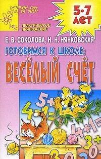 

Готовимся к школе. Веселый счет