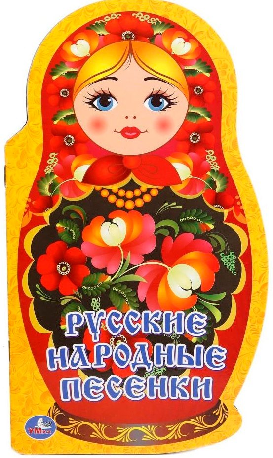 Смилевска Людмила П.: Русские народные песенки (брошюра с вырубкой в виде персонажа А4)