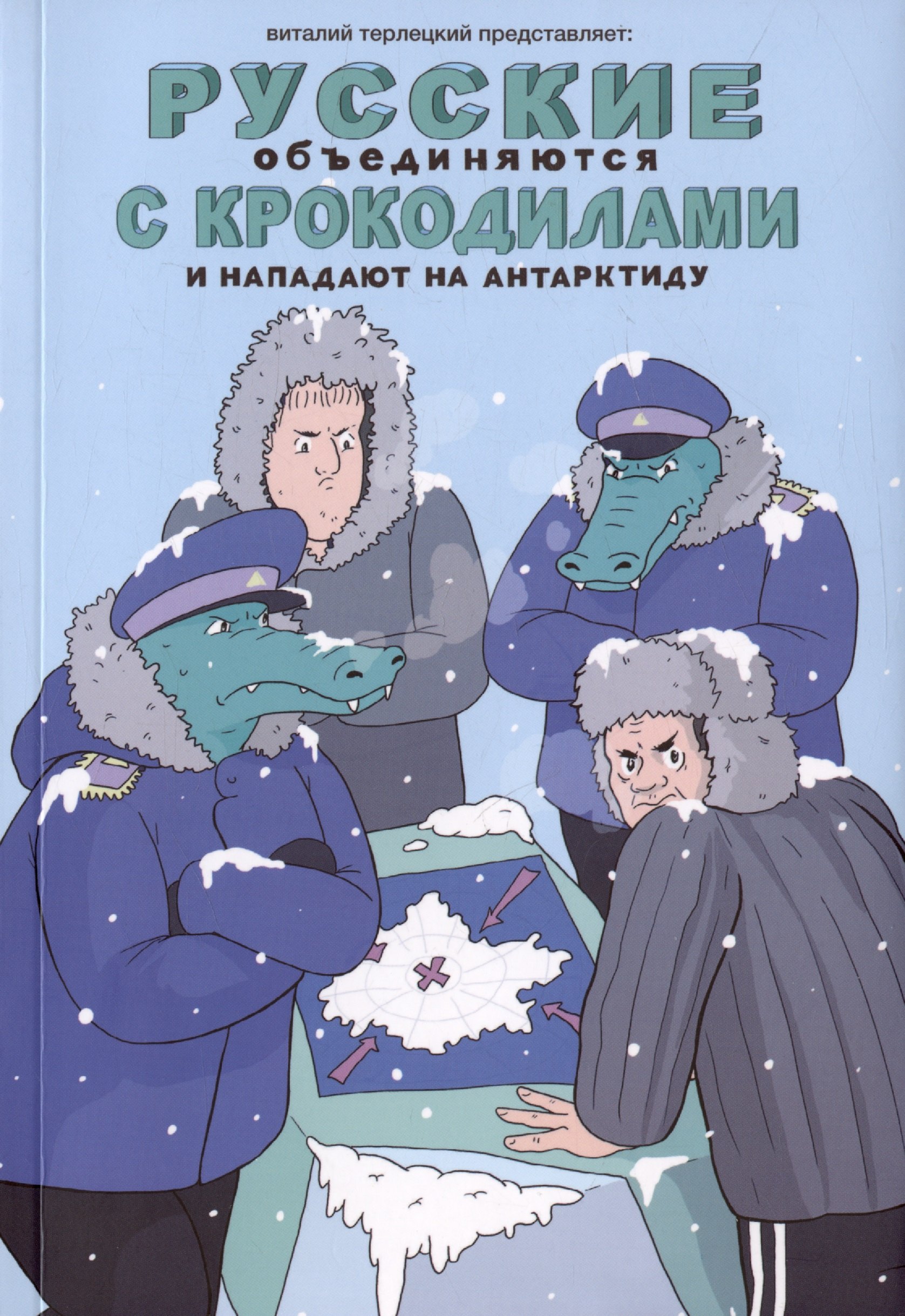 

Русские объединяются с крокодилами и нападают на Антарктиду