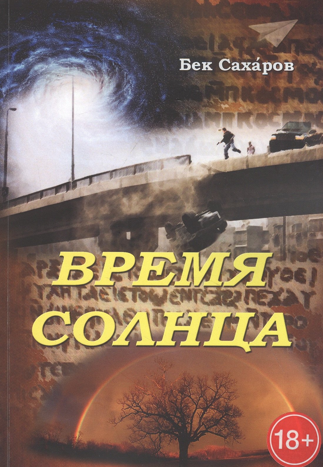 

Время Солнца