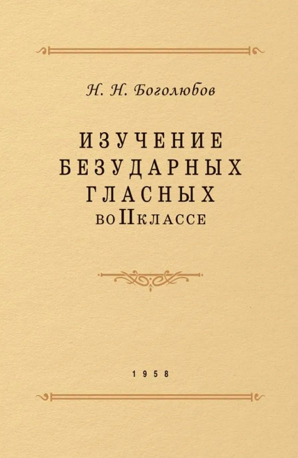 Изучение безударных гласных во II классе