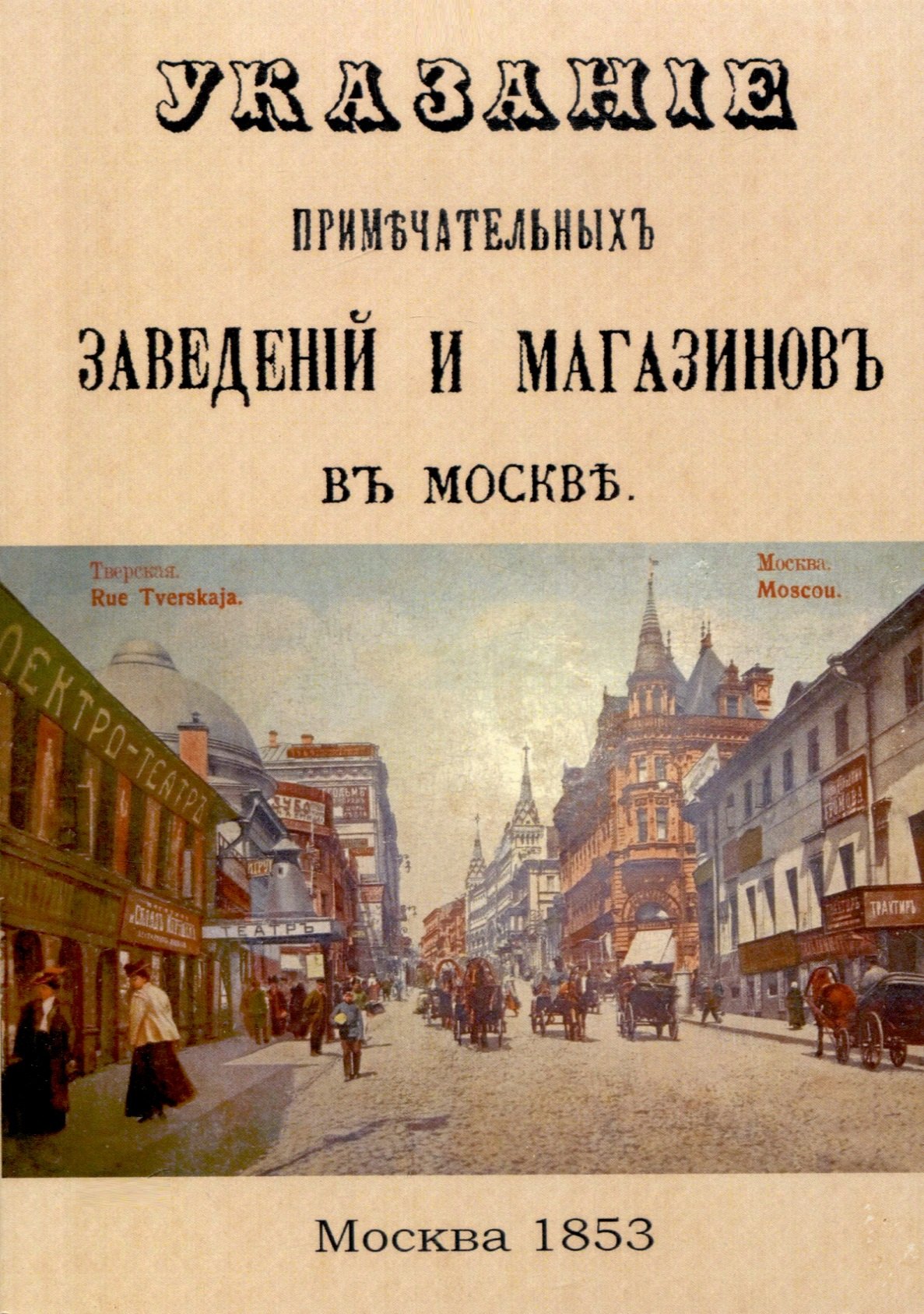 

Указание примечательных заведений и магазинов в Москве