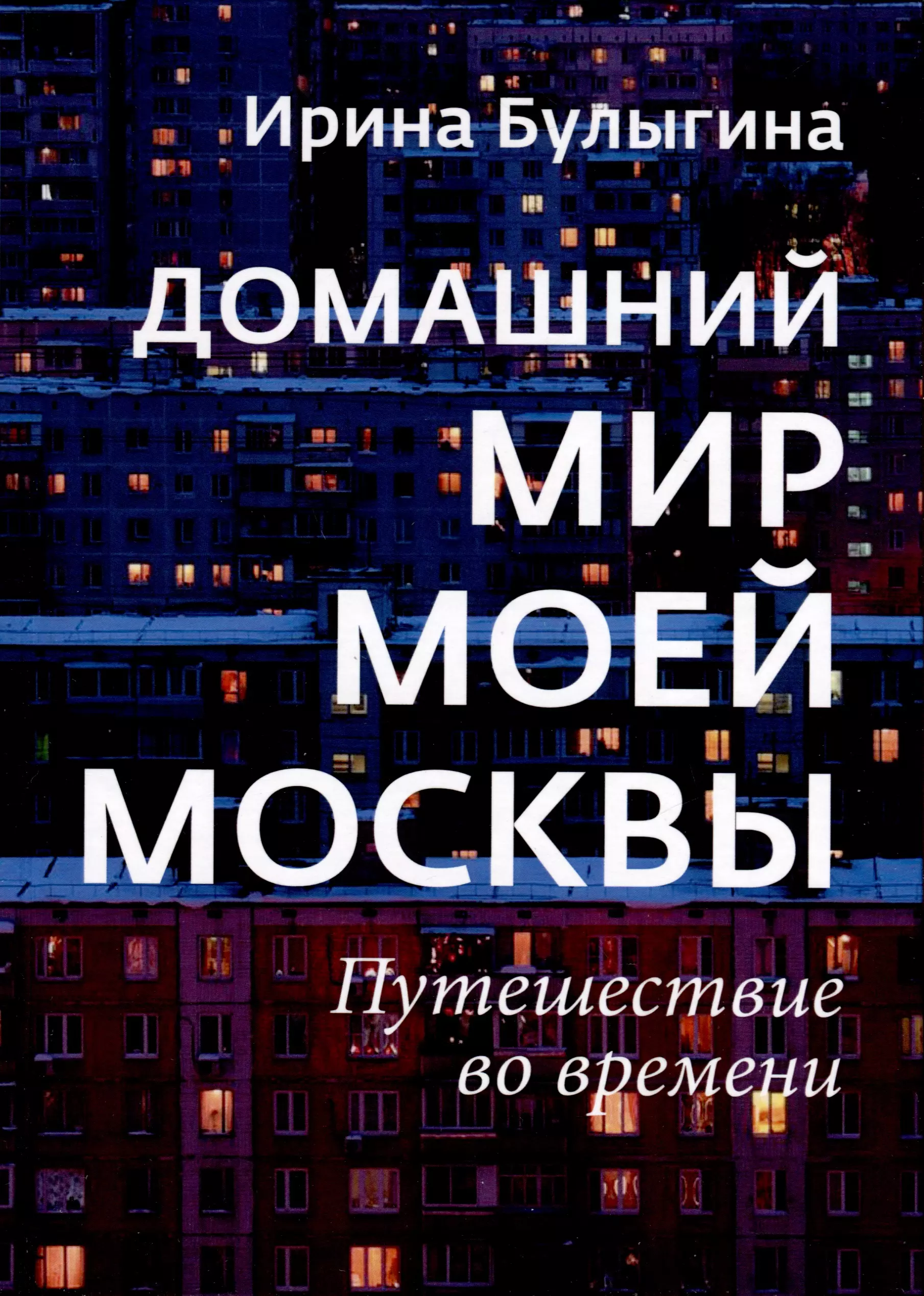 Домашний мир моей Москвы. Путешествие во времени