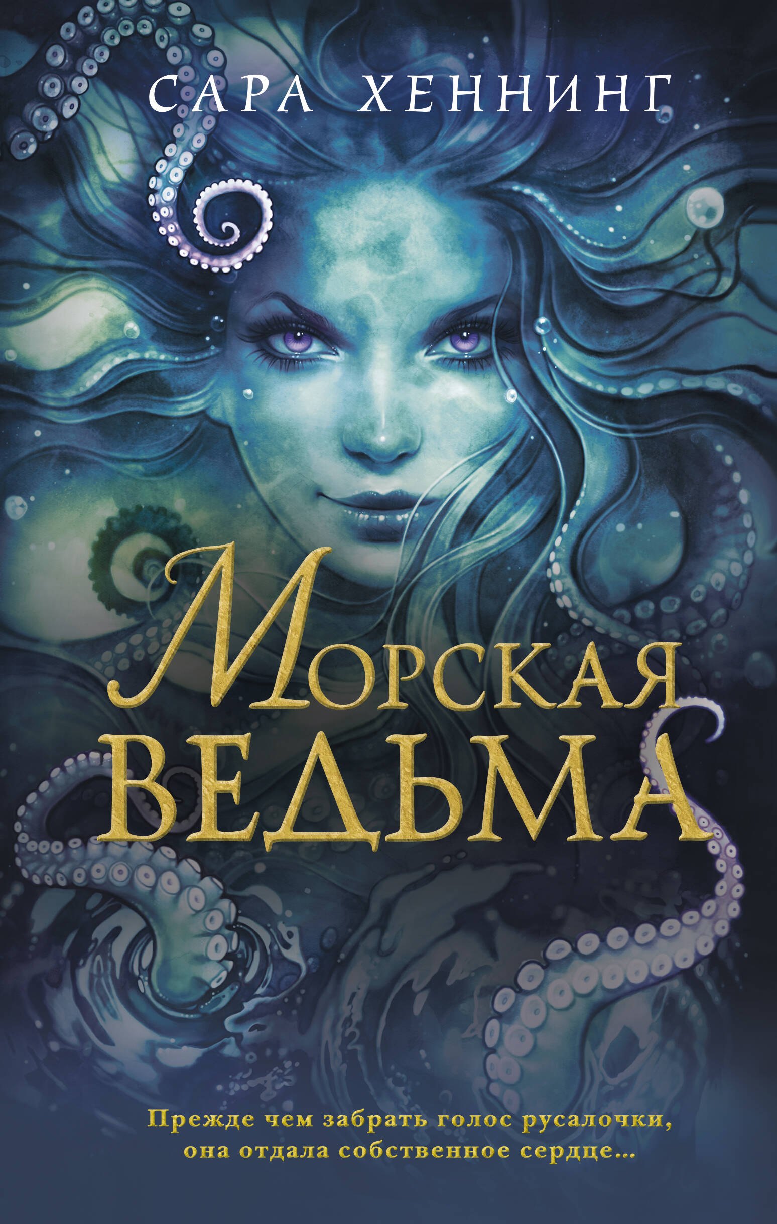 

Океан магии. Морская ведьма (#1)