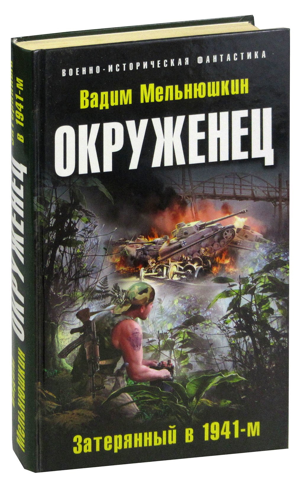 

Окруженец. Затерянный в 1941-м