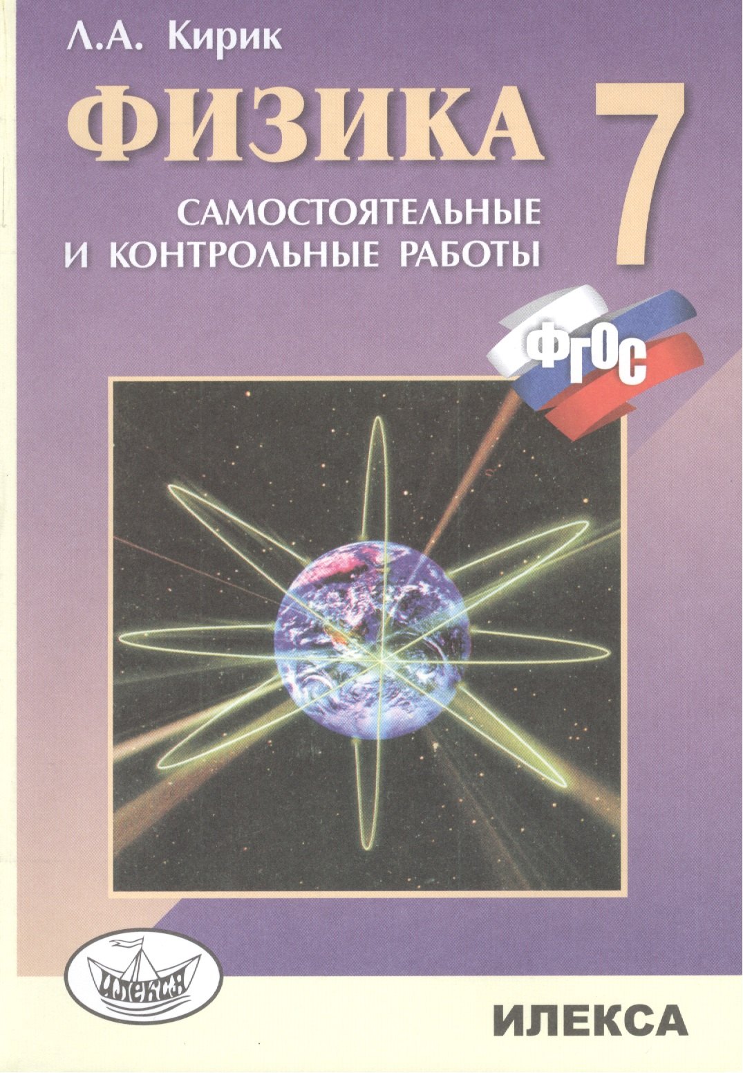 Кирик Леонид Анатольевич: Физика. 7 кл. Разноуровневые сам. и контр. работы. (ФГОС).