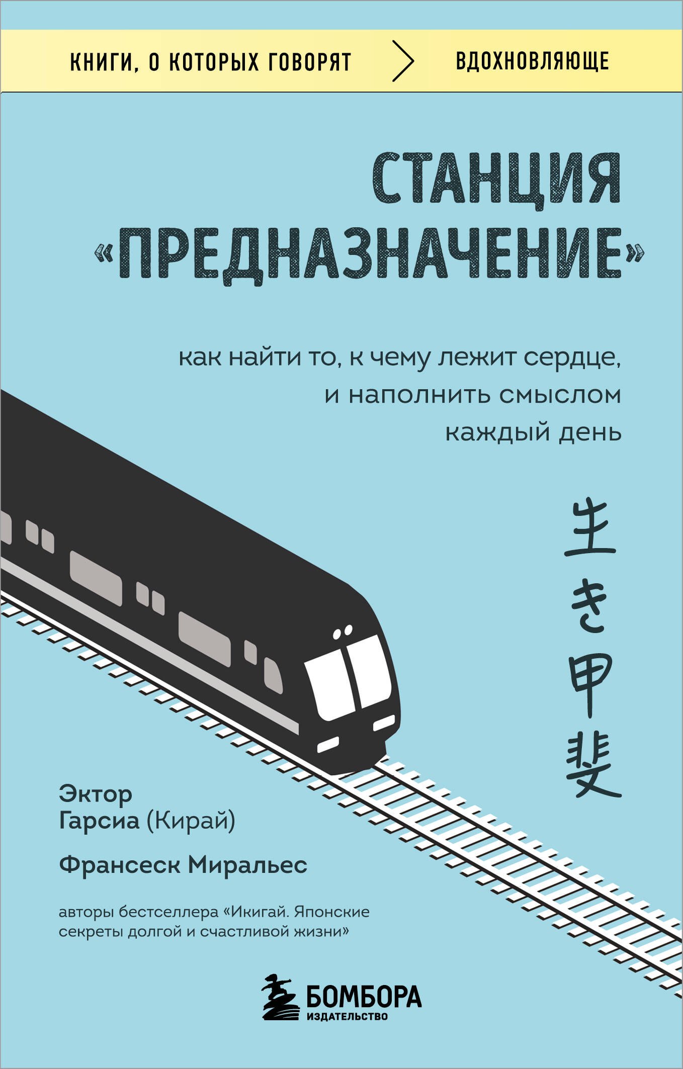 Миральес Франсеск: Станция &quot;Предназначение&quot;. Как найти то, к чему лежит сердце, и наполнить смыслом каждый день