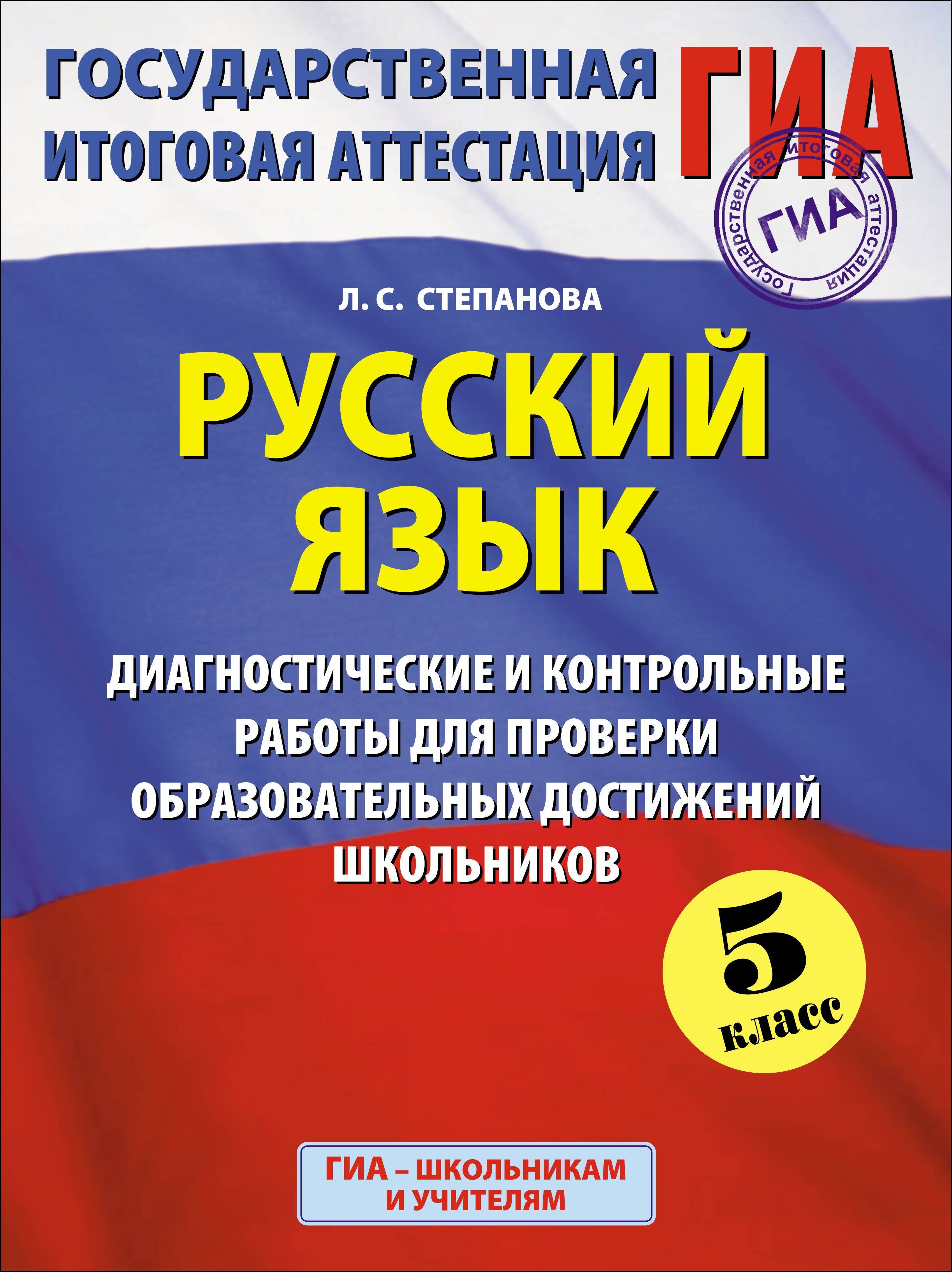 

Русский язык: 5-й кл.: Диагностические и контрольные работы для проверки образовательных достижений школьников