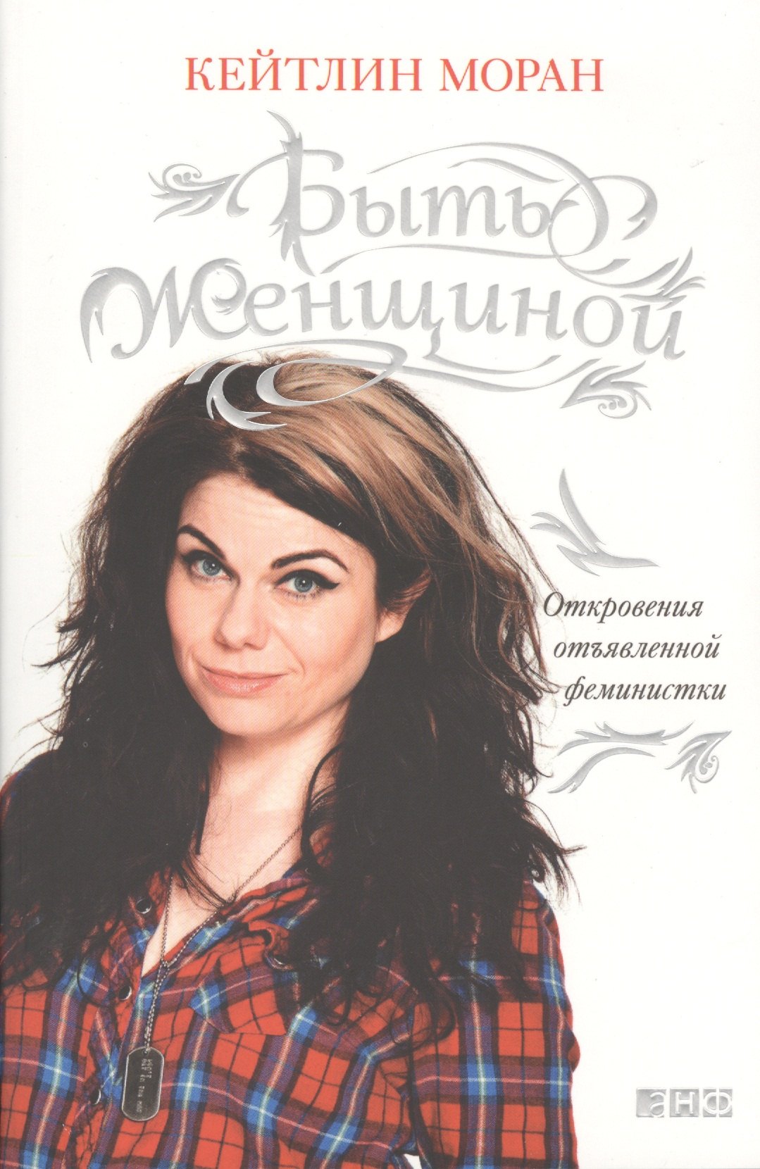 Быть женщиной Откровения отъявленной феминистки 224₽