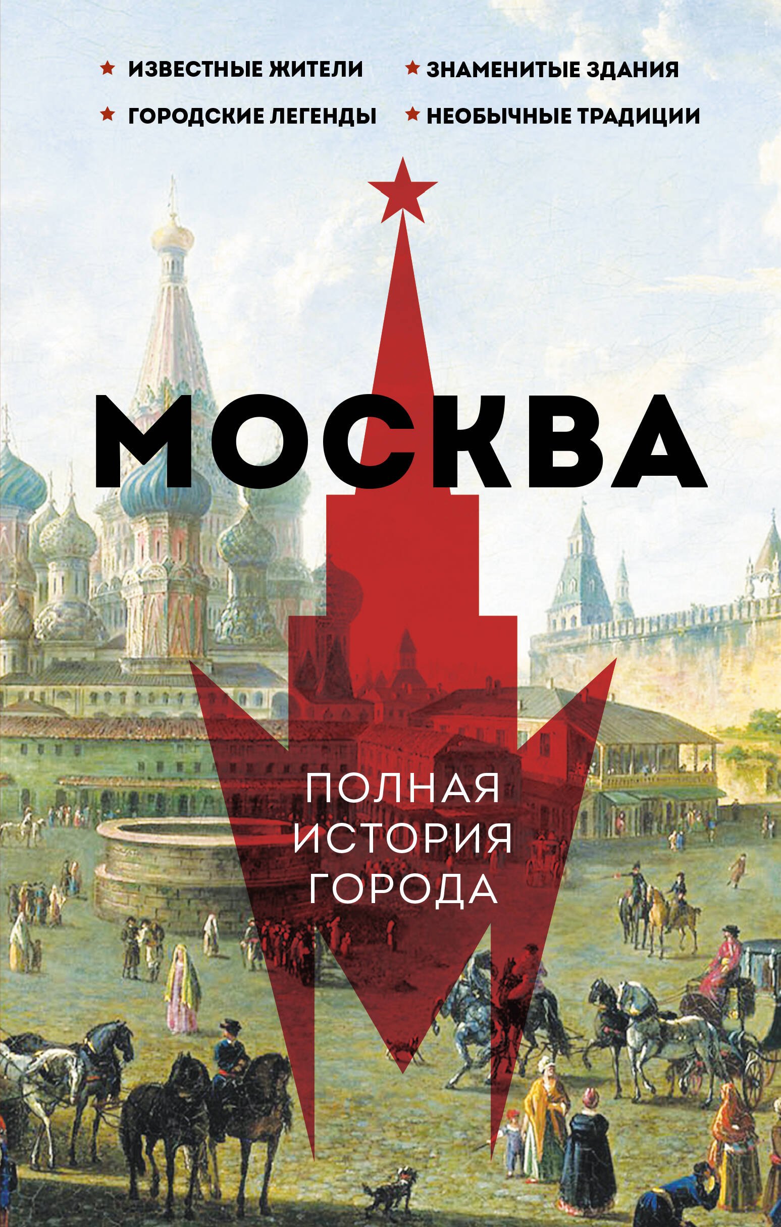 

Москва. Полная история города