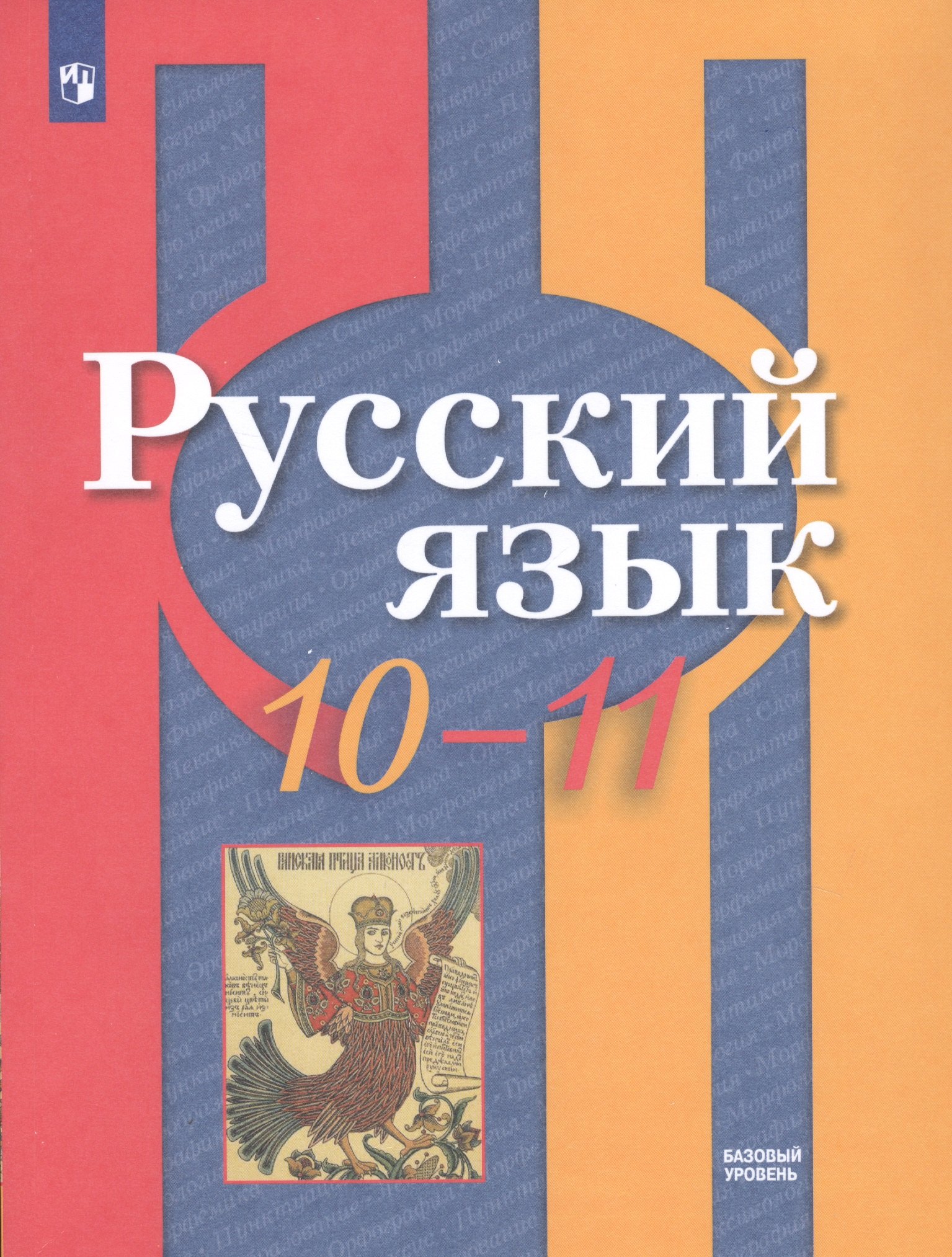 Рыбченкова Лидия Макаровна: Рыбченкова. Русский язык. 10-11 классы.  Базовый уровень. Учебник.