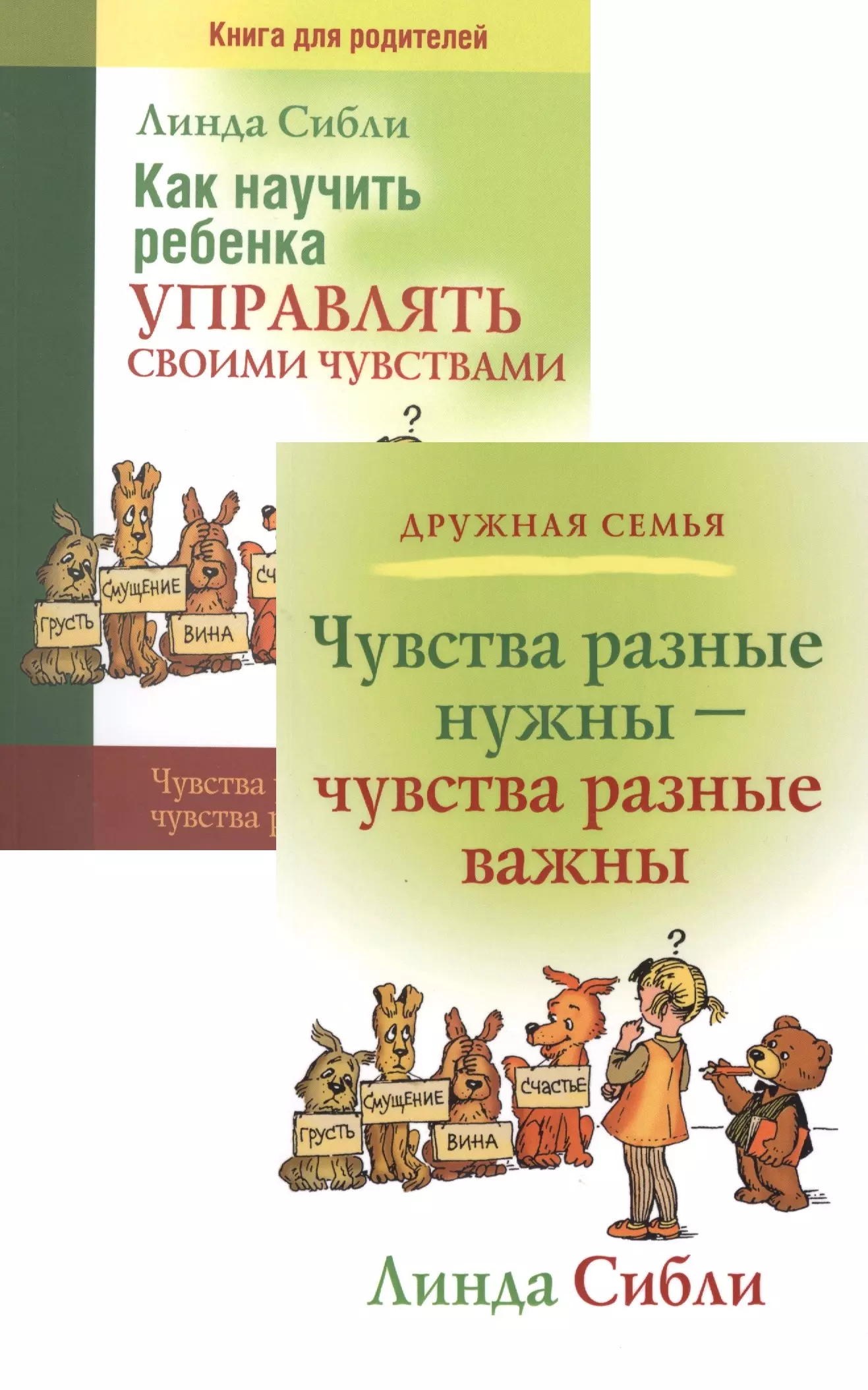 Как научить ребенка управлять своими чувствами. Чувства разные нужны - чувства разные важды (комплект из 2 книг)