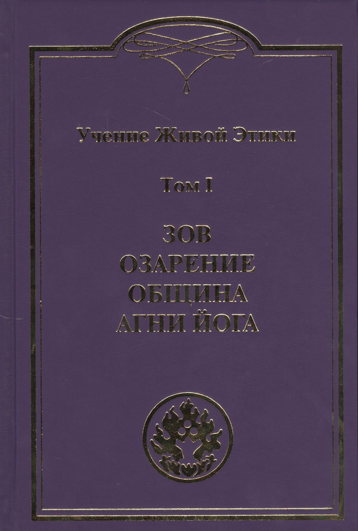 

Учение Живой Этики. В 4т.Т.1