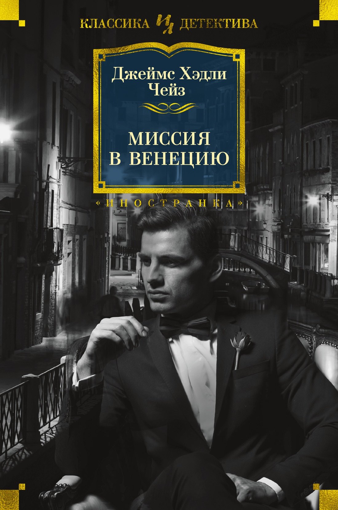 

Миссия в Венецию