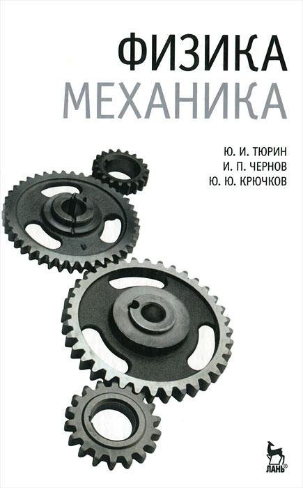 Физика Механика Учебник 629₽