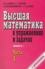Высшая математика в упражнениях и задачах ч1 м Данко П Оникс 209₽