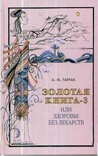 Тартак Алла Михайловна: Золотая книга - 3, или Здоровье без лекарств