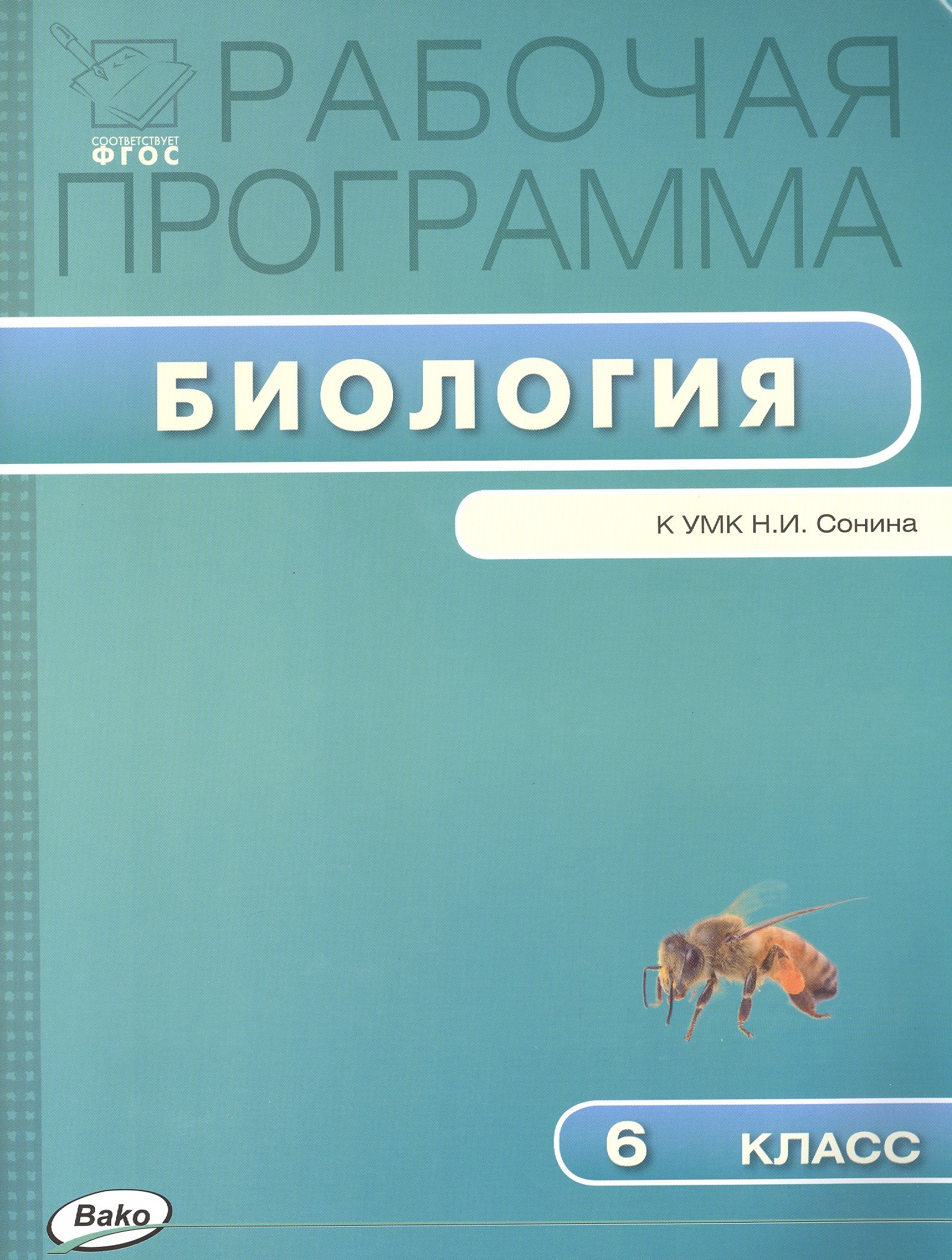 

Рабочая программа по биологии к УМК Н.И. Сонина. 6 класс