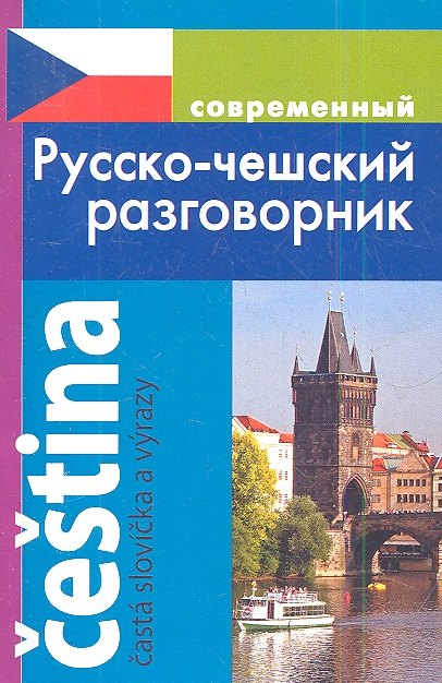 Григорян Ирина Родиковна: Современный русско-чешский разговорник.