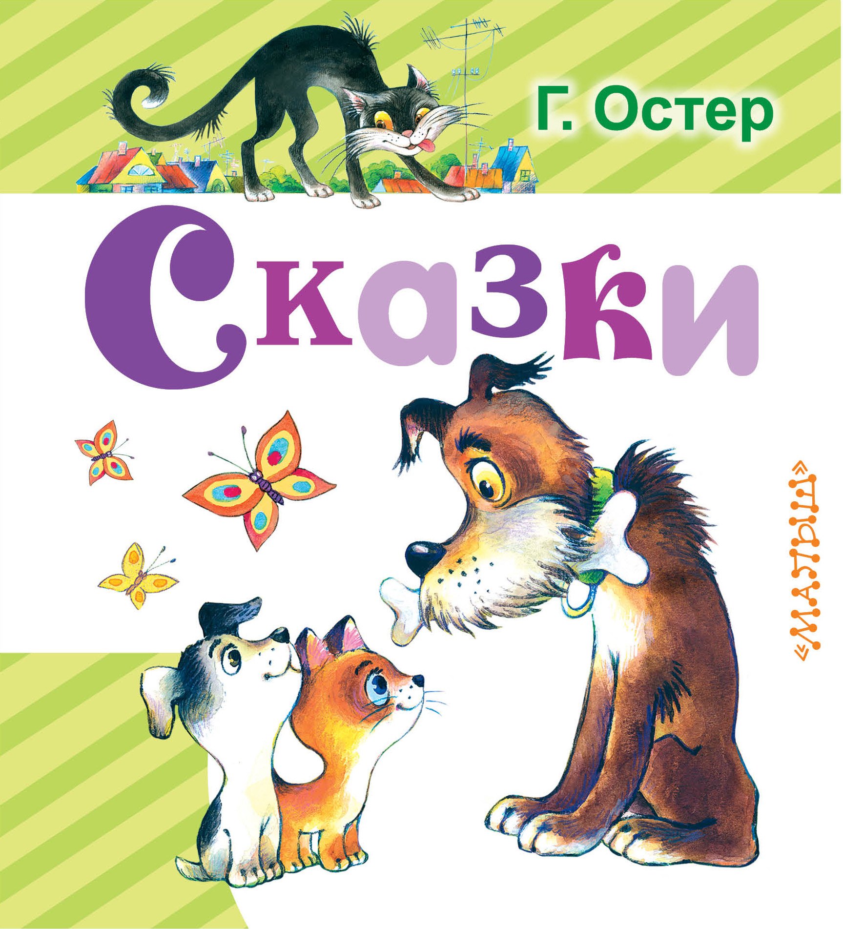 Остер Григорий Бенционович: Сказки