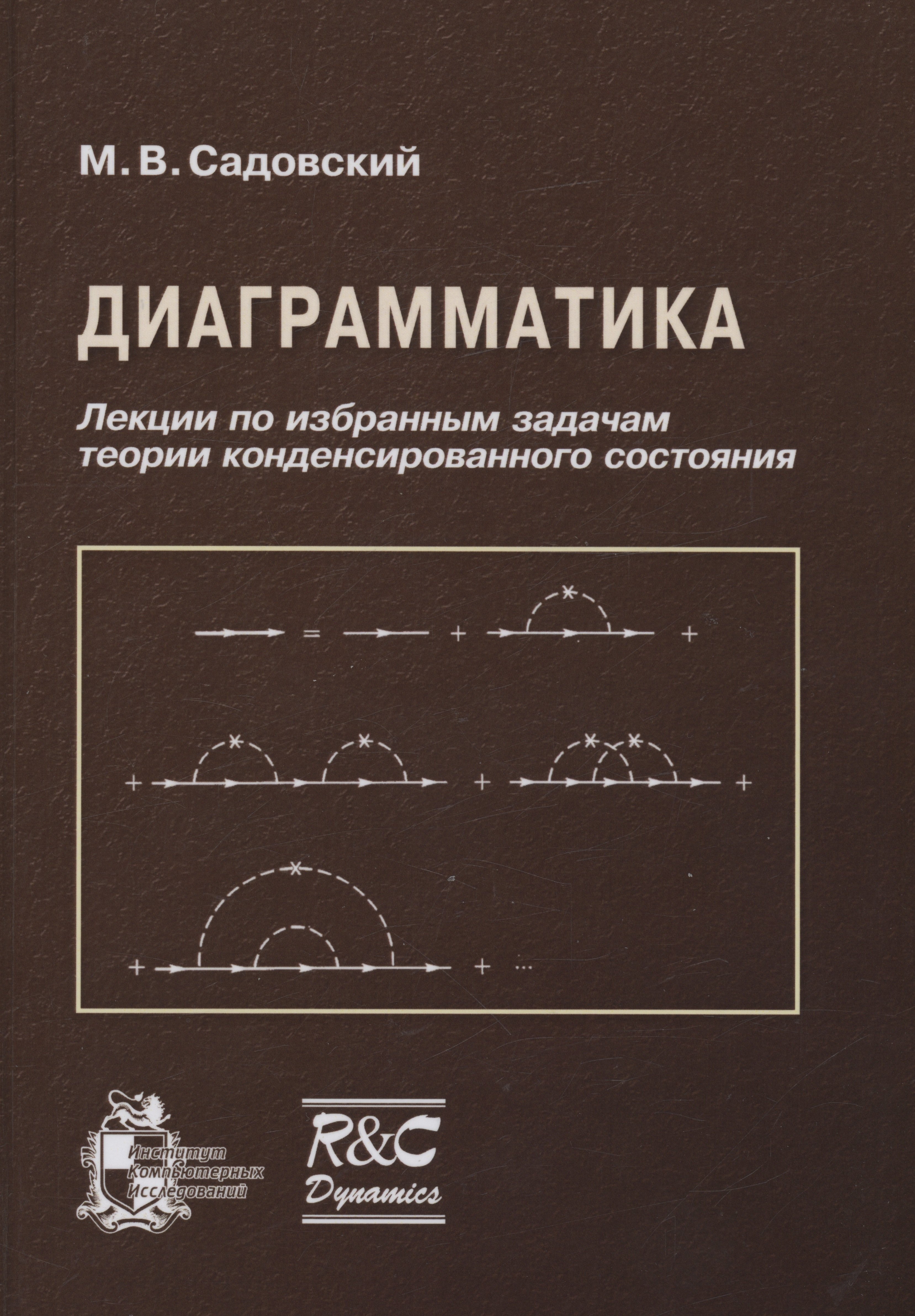 Диаграмматика. Лекции по избранным задачам теории конденсированного состояния