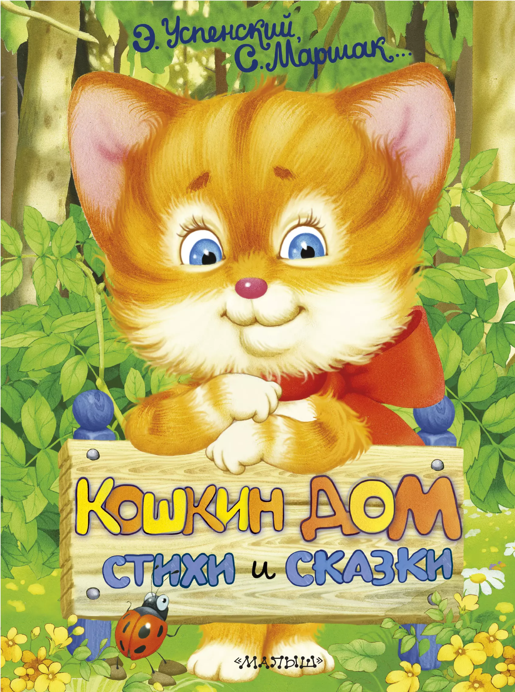 

Кошкин дом. Стихи и сказки