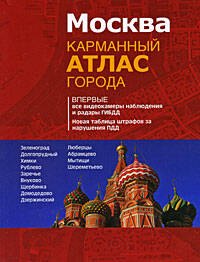 

Москва.Карманный атлас города