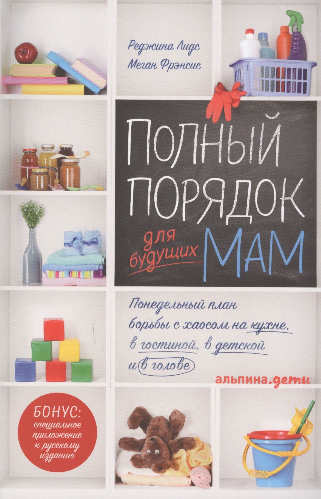 Полный порядок для будущих мам Понедельный план борьбы с хаосом на кухне в гостиной в детской и в голове 371₽