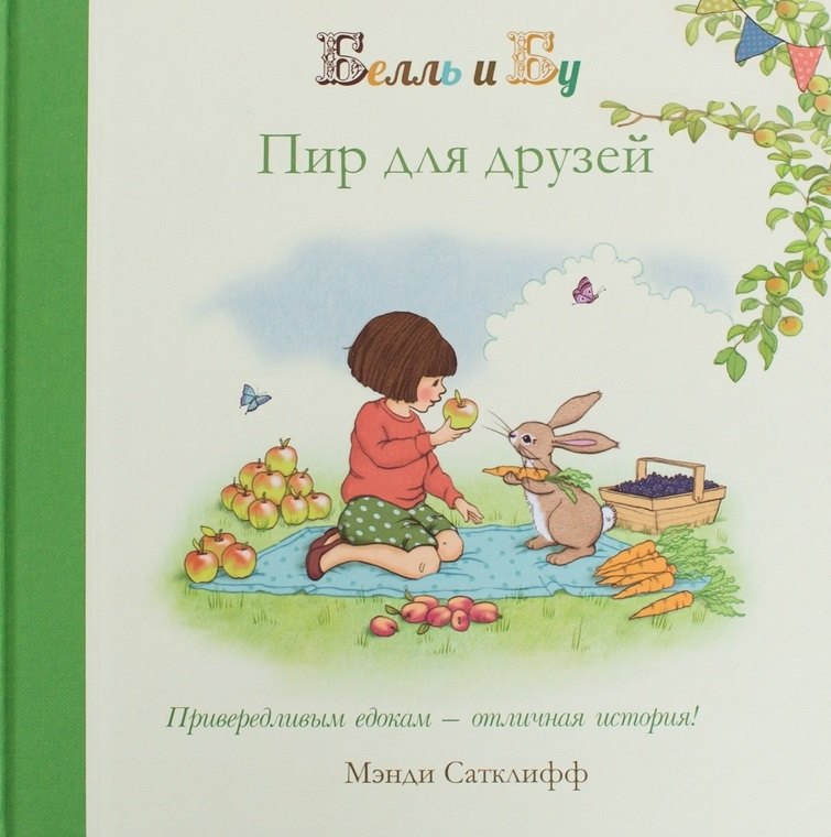 

Пир для друзей