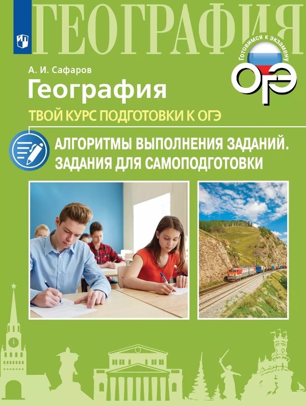 

География. Твой курс подготовки к ОГЭ. Алгоритмы выполнения заданий. Задания для самоподготовки. Учебное пособие