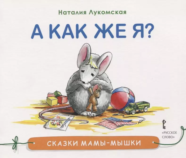 А как же я?