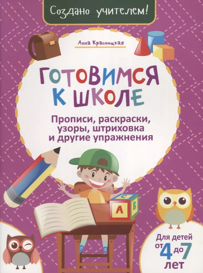 Готовимся к школе Прописи раскраски узоры штриховка и другие упражнения 293₽